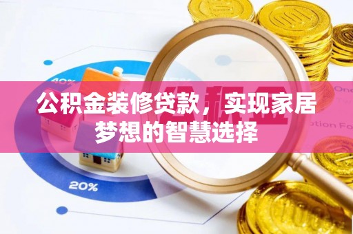 船营公积金装修贷款，实现家居梦想的智慧选择