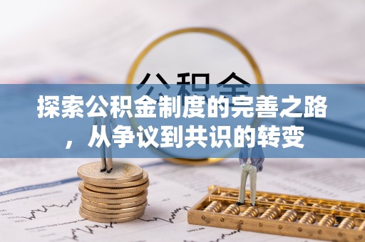 船营探索公积金制度的完善之路，从争议到共识的转变
