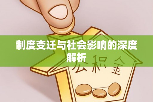 船营制度变迁与社会影响的深度解析