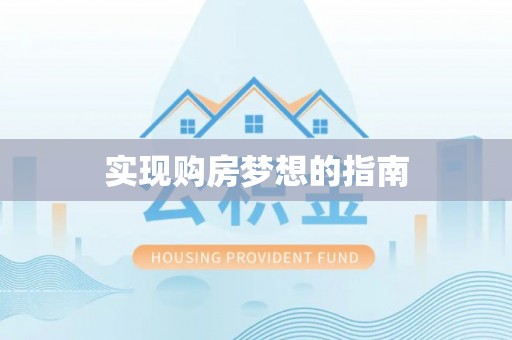 船营实现购房梦想的指南
