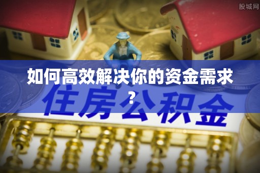 船营如何高效解决你的资金需求？