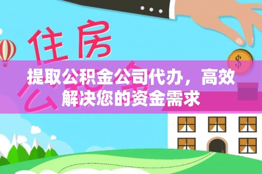 船营提取公积金公司代办，高效解决您的资金需求