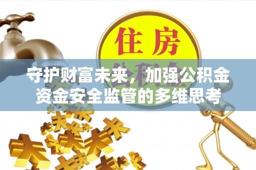 船营守护财富未来，加强公积金资金安全监管的多维思考