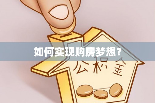 船营如何实现购房梦想？