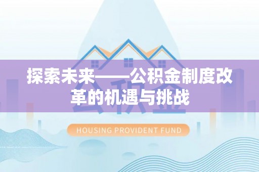 船营探索未来——公积金制度改革的机遇与挑战