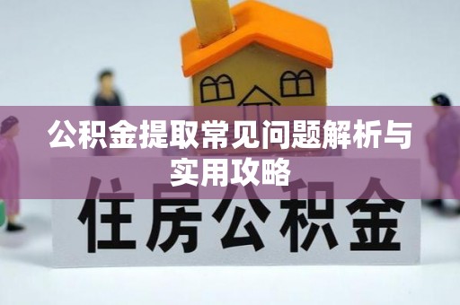 船营公积金提取常见问题解析与实用攻略