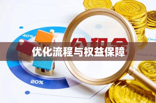 船营优化流程与权益保障