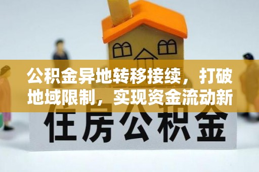 船营公积金异地转移接续，打破地域限制，实现资金流动新纪元