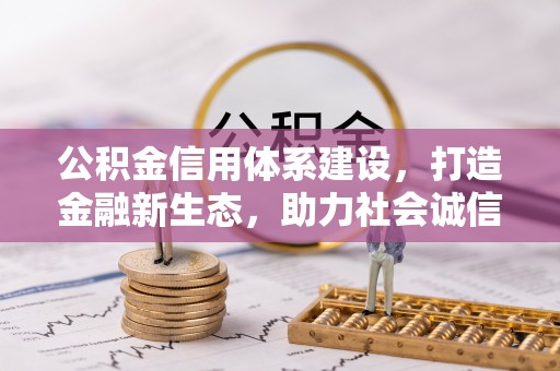 船营公积金信用体系建设，打造金融新生态，助力社会诚信发展