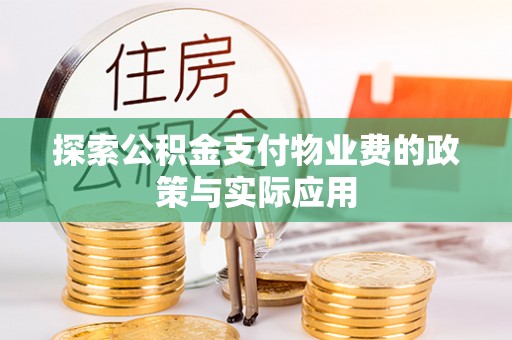 船营探索公积金支付物业费的政策与实际应用