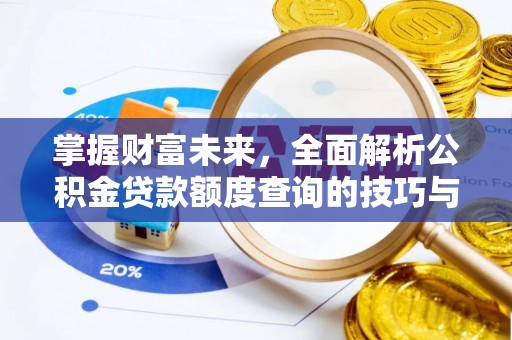 船营掌握财富未来，全面解析公积金贷款额度查询的技巧与策略