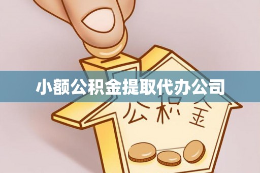 船营小额公积金提取代办公司