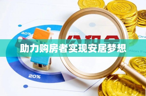 船营助力购房者实现安居梦想
