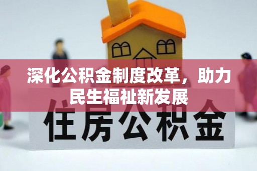 船营深化公积金制度改革，助力民生福祉新发展