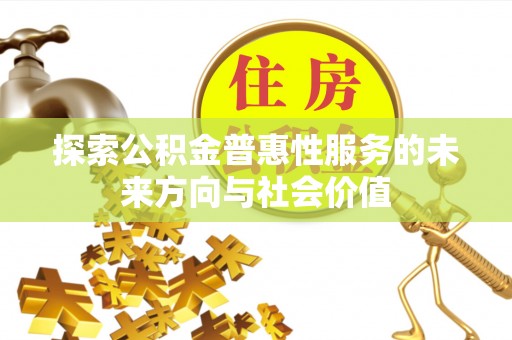 船营探索公积金普惠性服务的未来方向与社会价值