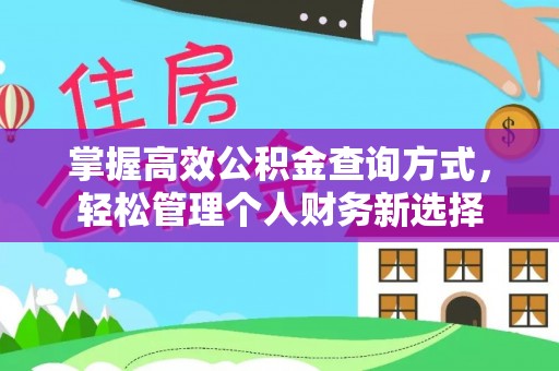 船营掌握高效公积金查询方式，轻松管理个人财务新选择