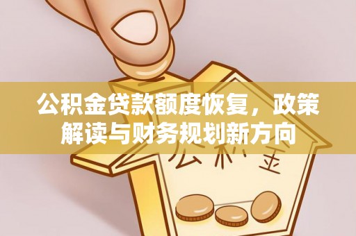 船营公积金贷款额度恢复，政策解读与财务规划新方向