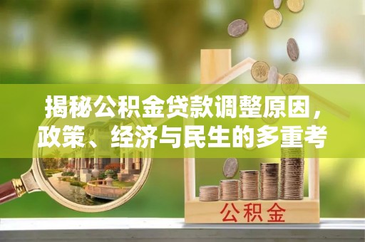 船营揭秘公积金贷款调整原因，政策、经济与民生的多重考量