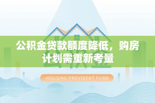 船营公积金贷款额度降低，购房计划需重新考量