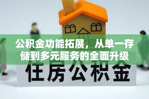 船营公积金功能拓展，从单一存储到多元服务的全面升级