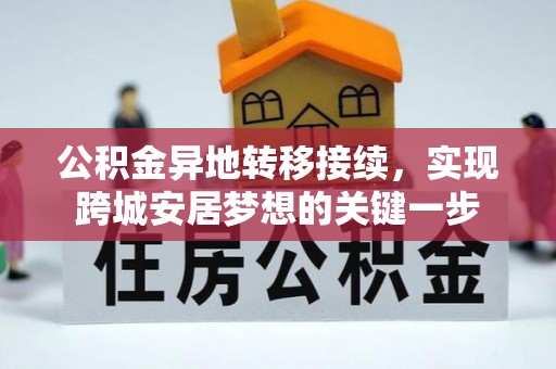 船营公积金异地转移接续，实现跨城安居梦想的关键一步