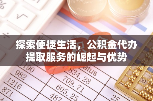 船营探索便捷生活，公积金代办提取服务的崛起与优势