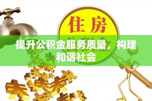 船营提升公积金服务质量，构建和谐社会