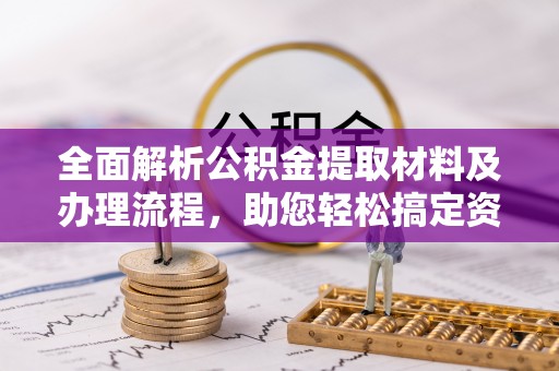 船营全面解析公积金提取材料及办理流程，助您轻松搞定资金提取