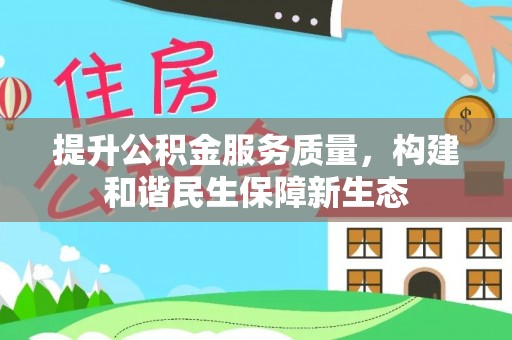 船营提升公积金服务质量，构建和谐民生保障新生态