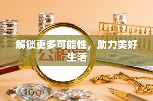 船营解锁更多可能性，助力美好生活