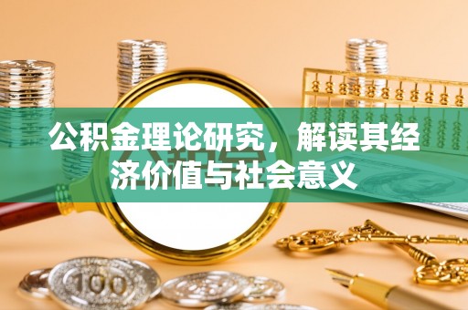船营公积金理论研究，解读其经济价值与社会意义