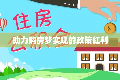 船营助力购房梦实现的政策红利