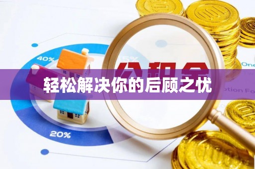 船营轻松解决你的后顾之忧