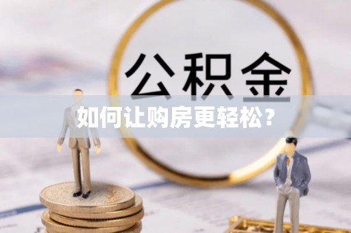 船营如何让购房更轻松？