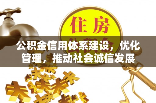 船营公积金信用体系建设，优化管理，推动社会诚信发展