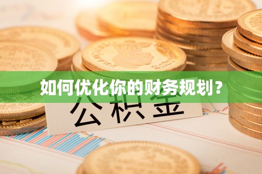 船营如何优化你的财务规划？
