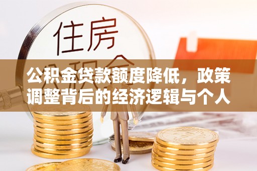 船营公积金贷款额度降低，政策调整背后的经济逻辑与个人应对策略