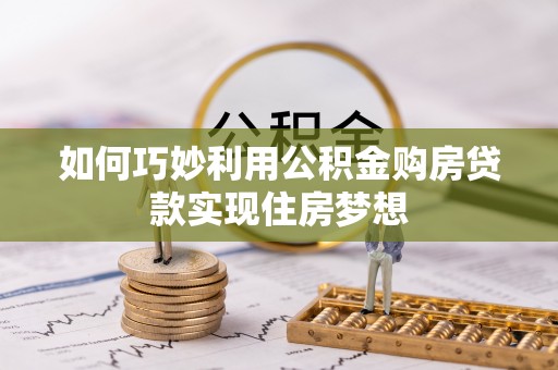 船营如何巧妙利用公积金购房贷款实现住房梦想