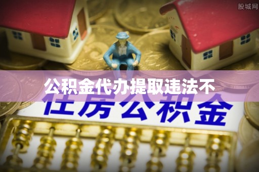 船营公积金代办提取违法不