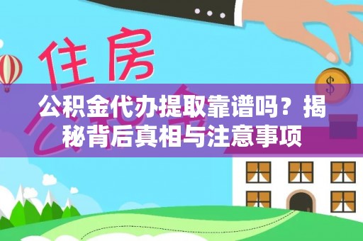 船营公积金代办提取靠谱吗？揭秘背后真相与注意事项