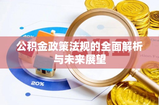 船营公积金政策法规的全面解析与未来展望