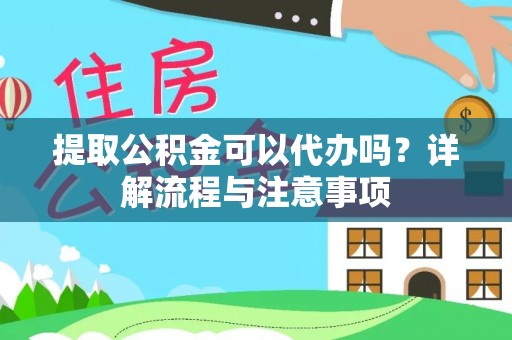 船营提取公积金可以代办吗？详解流程与注意事项