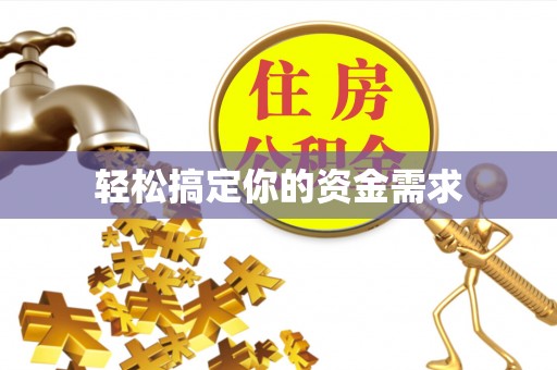 船营轻松搞定你的资金需求