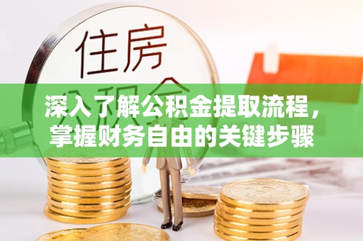 船营深入了解公积金提取流程，掌握财务自由的关键步骤