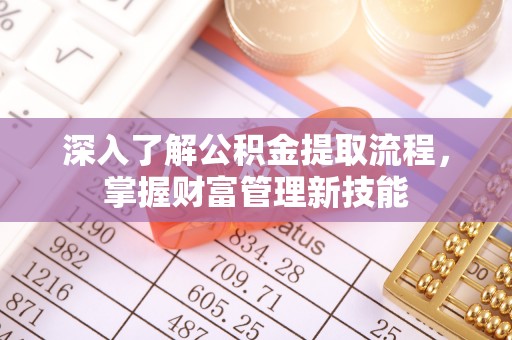 船营深入了解公积金提取流程，掌握财富管理新技能