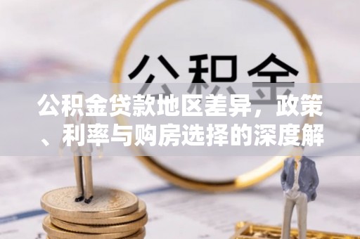 船营公积金贷款地区差异，政策、利率与购房选择的深度解析