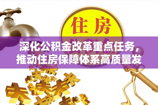 船营深化公积金改革重点任务，推动住房保障体系高质量发展