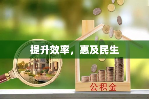 船营提升效率，惠及民生