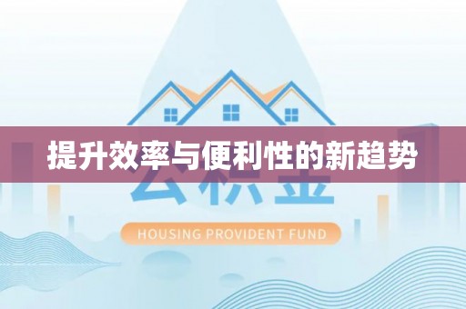 船营提升效率与便利性的新趋势