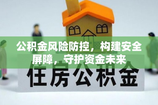 船营公积金风险防控，构建安全屏障，守护资金未来